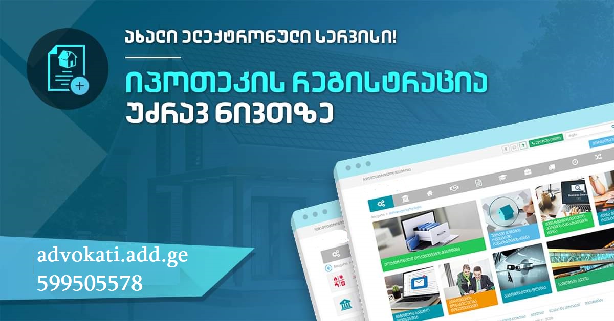 იპოთეკის რეგისტრაცია დისტანციურად  