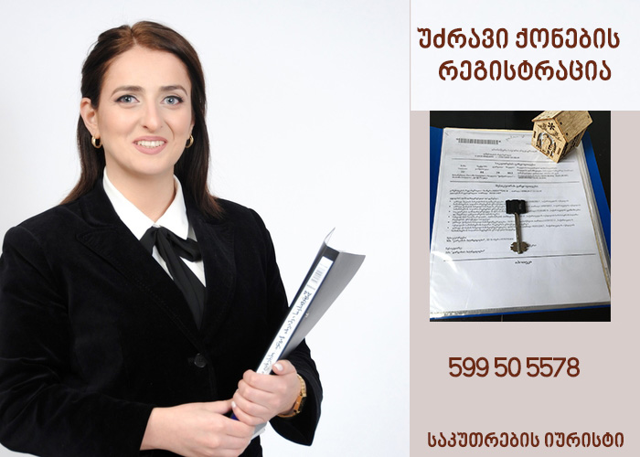 უძრავი ქონების რეგისტრაცია,საკუთრების ადვოკატი 599505578