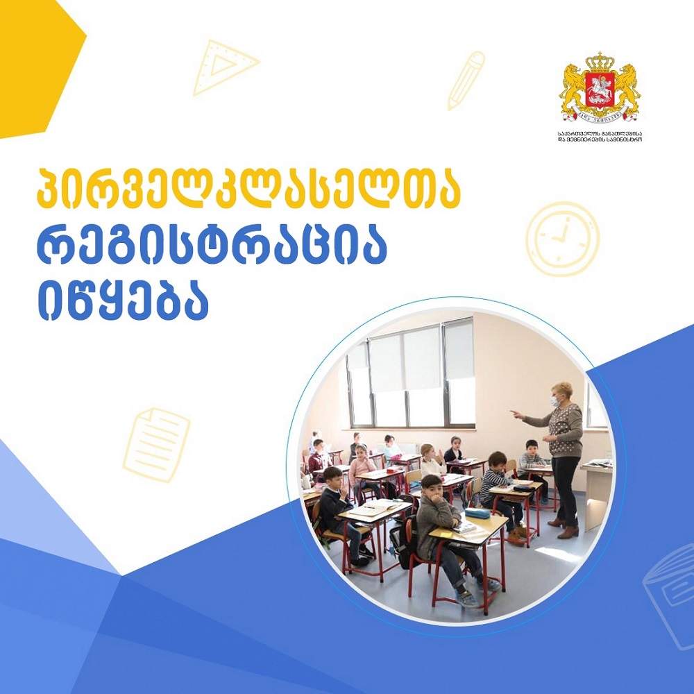 პირველკლასელთა რეგისტრაცია იწყება