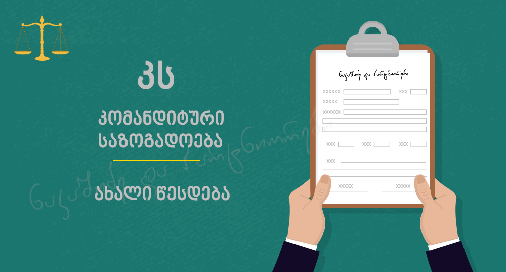 კომანდიტური საზოგადოების ახალი წესდება