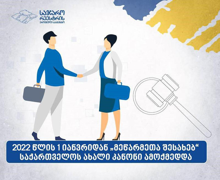 „მეწარმეთა შესახებ“ საქართველოს ახალი კანონი ამოქმედდა.