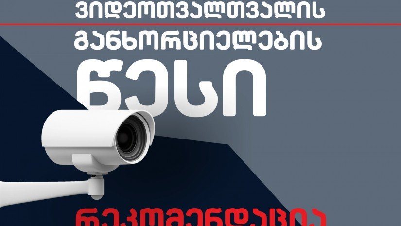 სახელმწიფო ინსპექტორის სამსახურმა ვიდეოთვალთვალის განხორციელების წესის შესახებ რეკომენდაცია გამოაქვეყნა