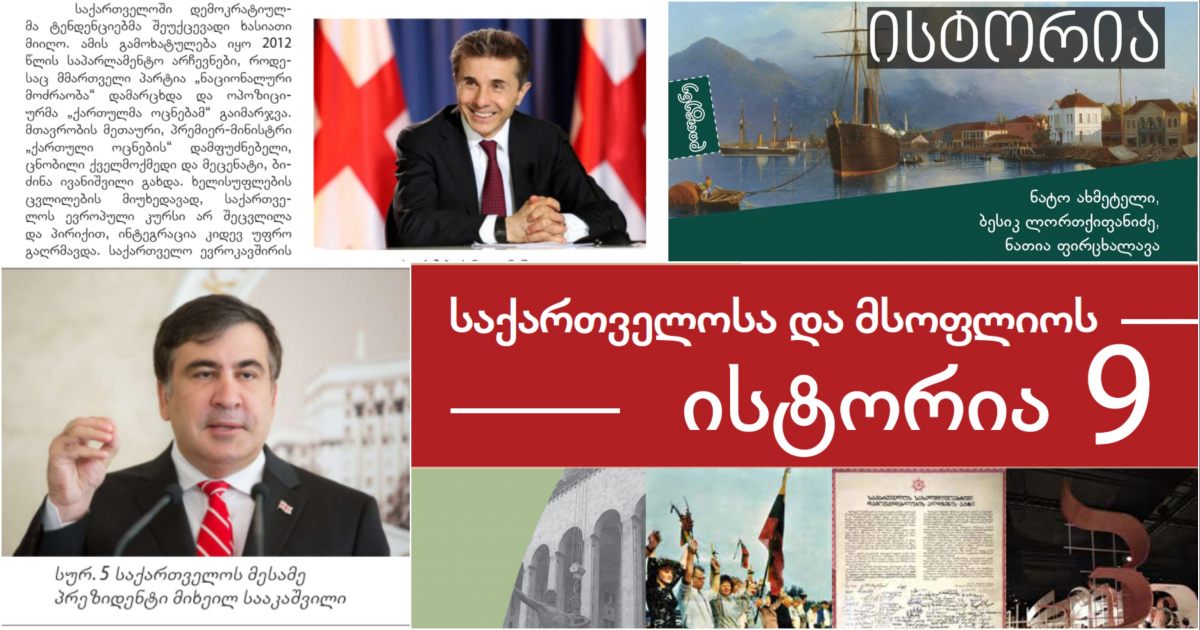 მე-9 კლასის ისტორიის ორივე გრიფირებულ სახელმძღვანელოში აღწერილია საქართველოს უახლესი ისტორიის ფაქტები