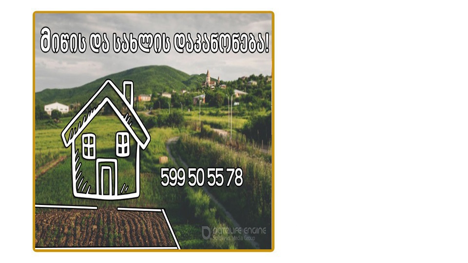 რა მიიჩნევა თვითნებურად დაკავებულ მიწად?