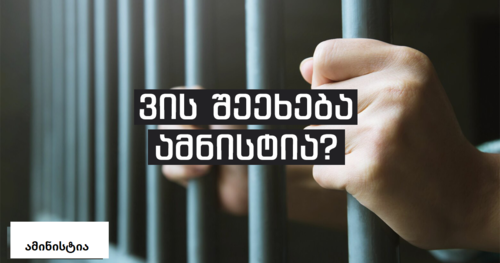 ვის შეეხება ამნისტია?