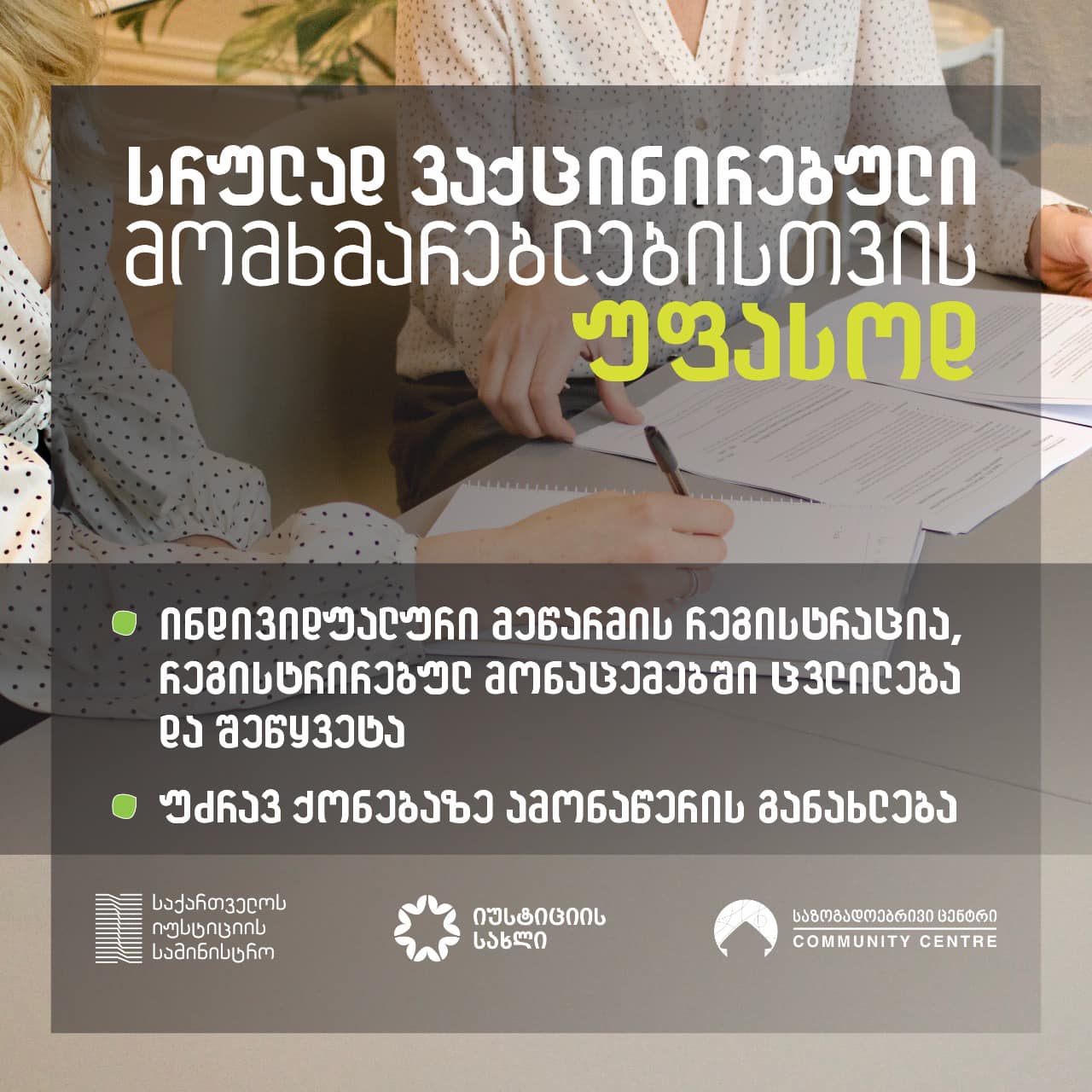 შეღავათები სრულად ვაქცინირებული მოქალაქეებისთვის - იუსტიციის სამინისტროსგან