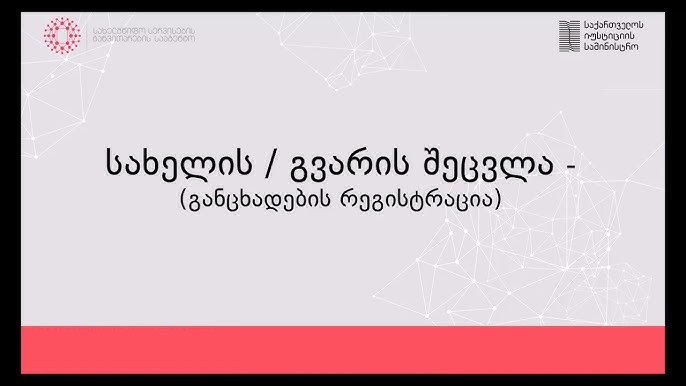 სახელის/გვარის შეცვლის რეგისტრაცია