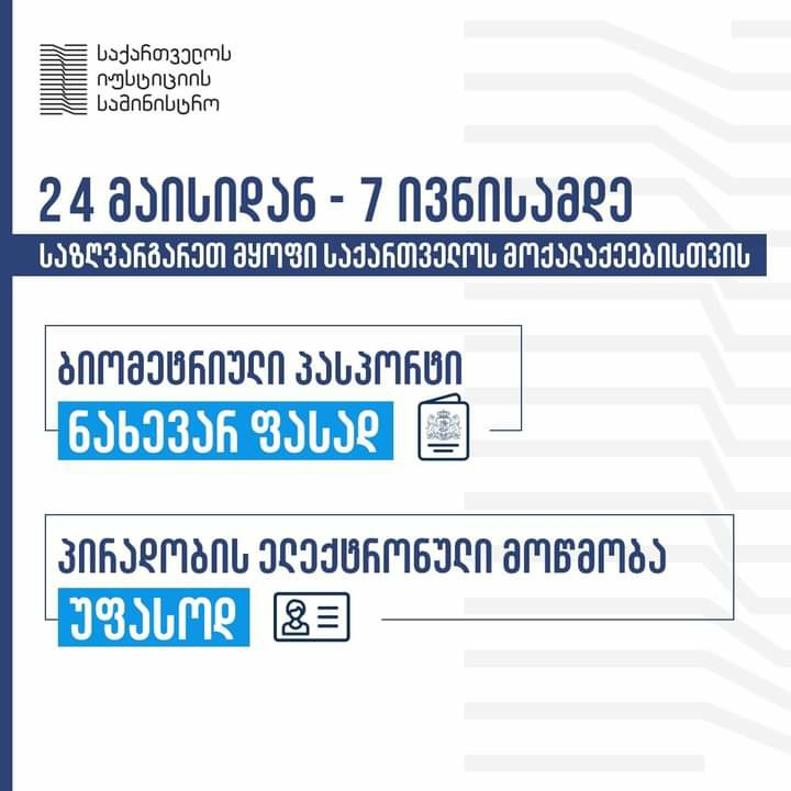 საზღვარგარეთ მყოფი საქართველოს მოქალაქეები ბიომეტრიულ პასპორტს ნახევარ ფასად მიიღებენ, პირადობის ელექტრონულ მოწმობას კი − უფასოდ