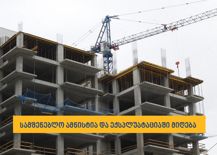 სამშენებლო ამნისტია და ექსპლუატაციაში მიღება