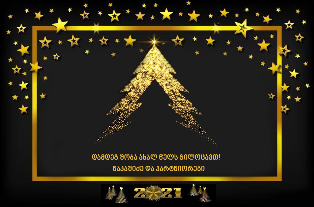 გილოცავთ დამდეგ შობა ახალ წელს!