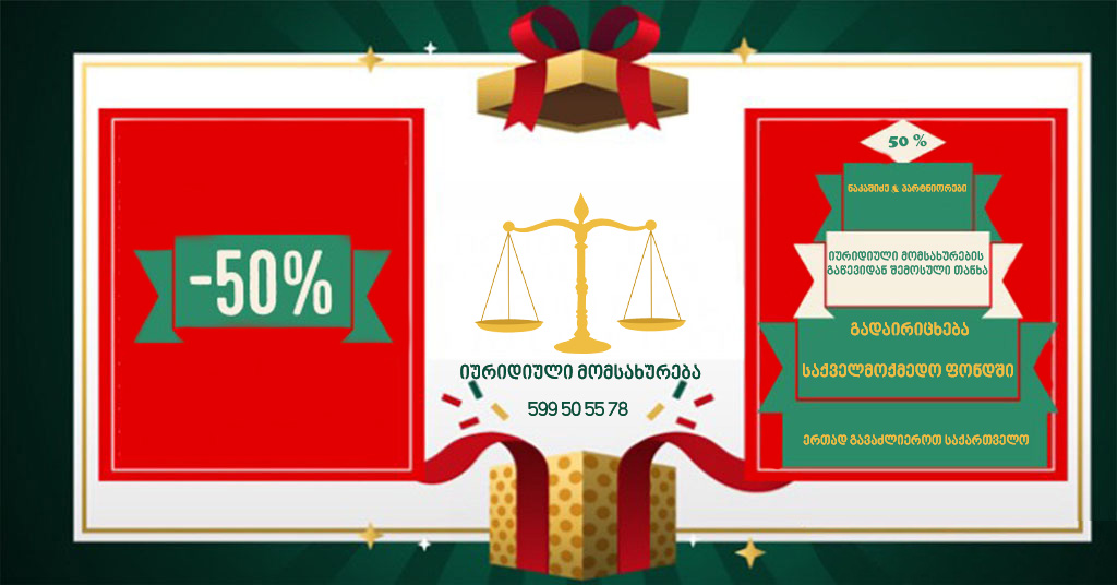 იურიდიული მომსახურება ქველმოქმედებისთვის