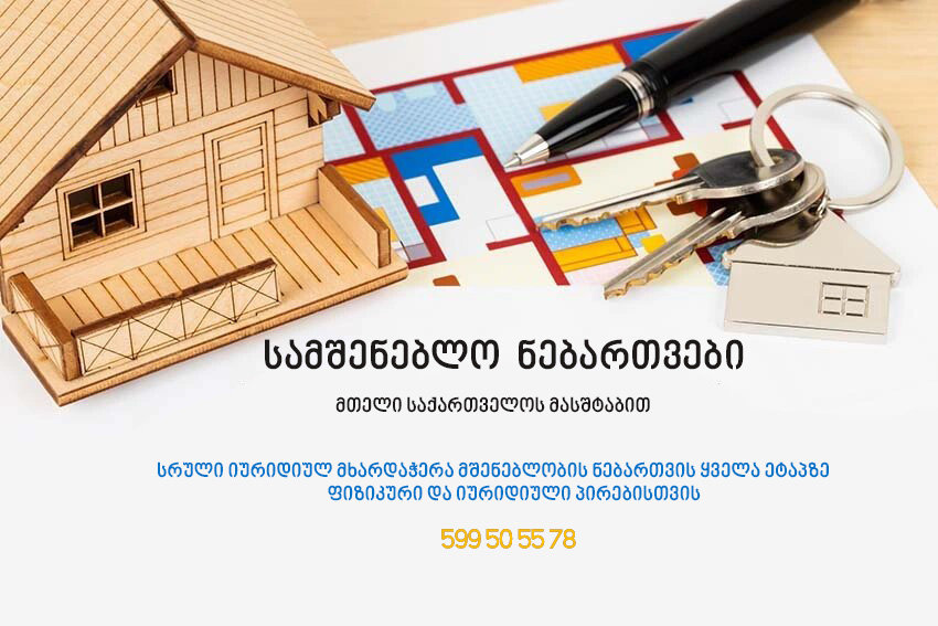 მშენებლობის ნებართვა მთელი საქართველოს მაშტაბით.