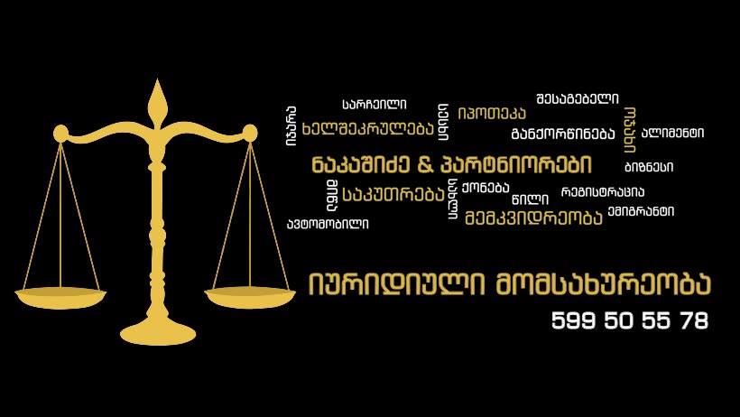 იურიდიული მომსახურება მთელი საქართველოს მასშტაბით