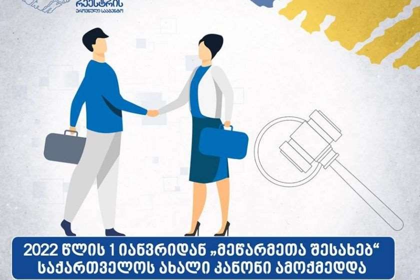 მეწარმეთა შესახებ კანონში შესული ცვლილებები- შეტყობინების ჩაბარების წესის ცვლილება. გასაჩივრების უფლებამოსილება და ვადები
