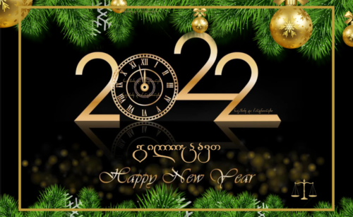 2022 წლის მოლოდინს დავიწყებ მადლობით