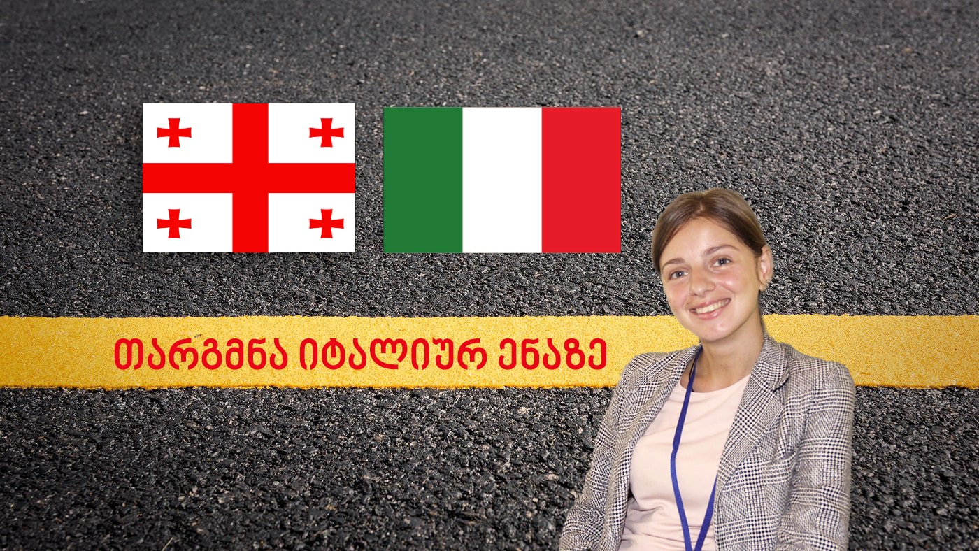 Traduttore italiano იტალიური ენის თარჯიმანი