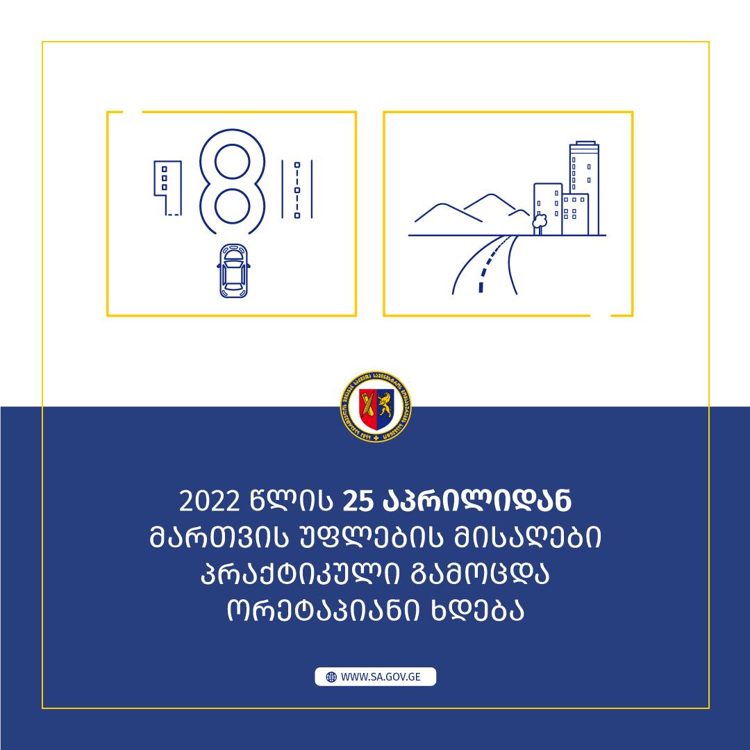 მართვის უფლების მისაღები გამოცდის პრაქტიკული ნაწილი ორეტაპიანი ხდება