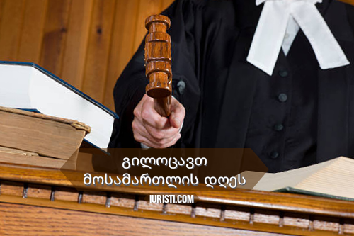 მოსამართლის დღე