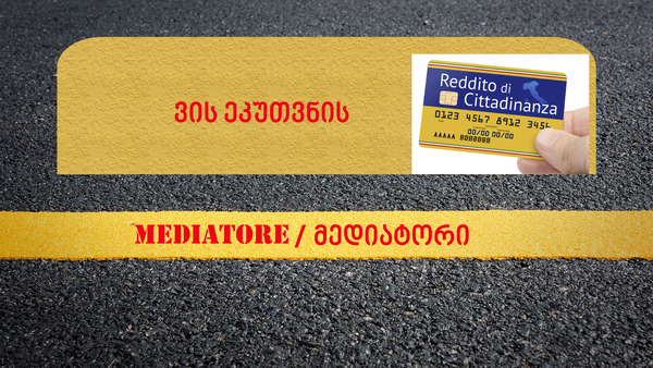 ვის ეკუთვნის IL REDDITO DI CITTADINANZA? 780 ევროდან 1330 ევრომდე