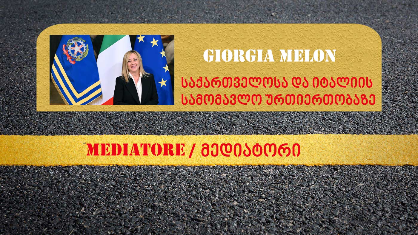 იტალიის პრემიერ-მინისტრი: „ყველაფერს გავაკეთებთ იტალიასა და საქართველოს შორის ურთიერთობების გასაძლიერებლად“