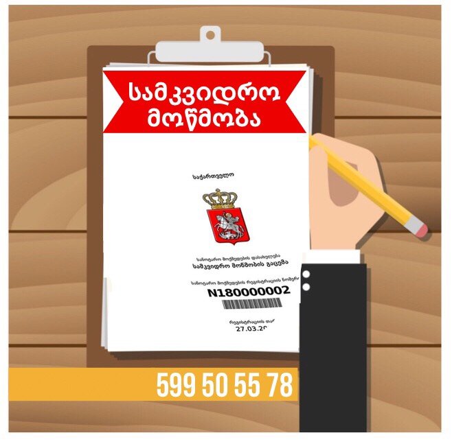 სამკვიდრო მოწმობის გაცემა