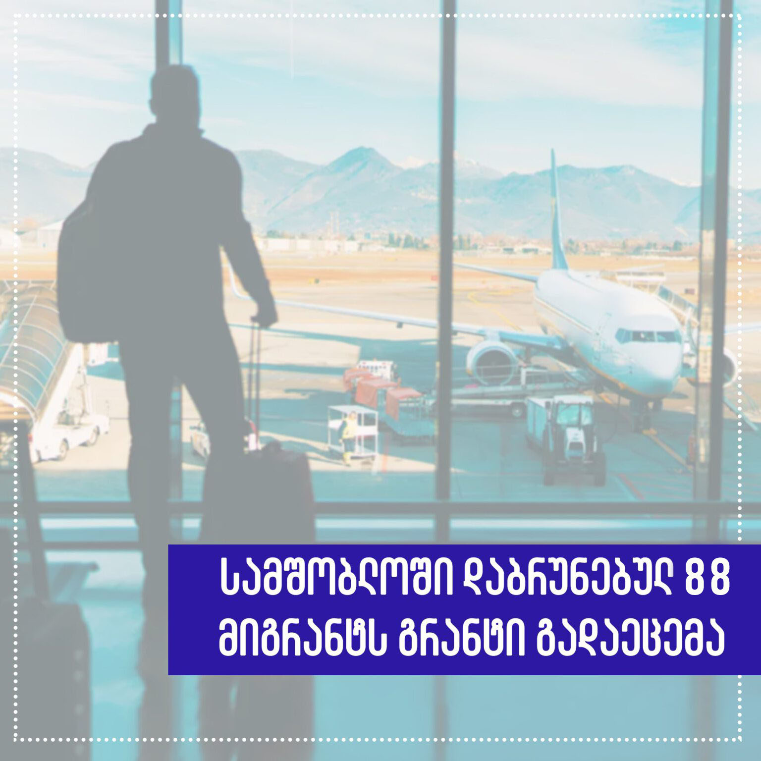 ემიგრაციიდან დაბრუნებულ საქართველოს 88 მოქალაქეს  გრანტი გადაეცემა