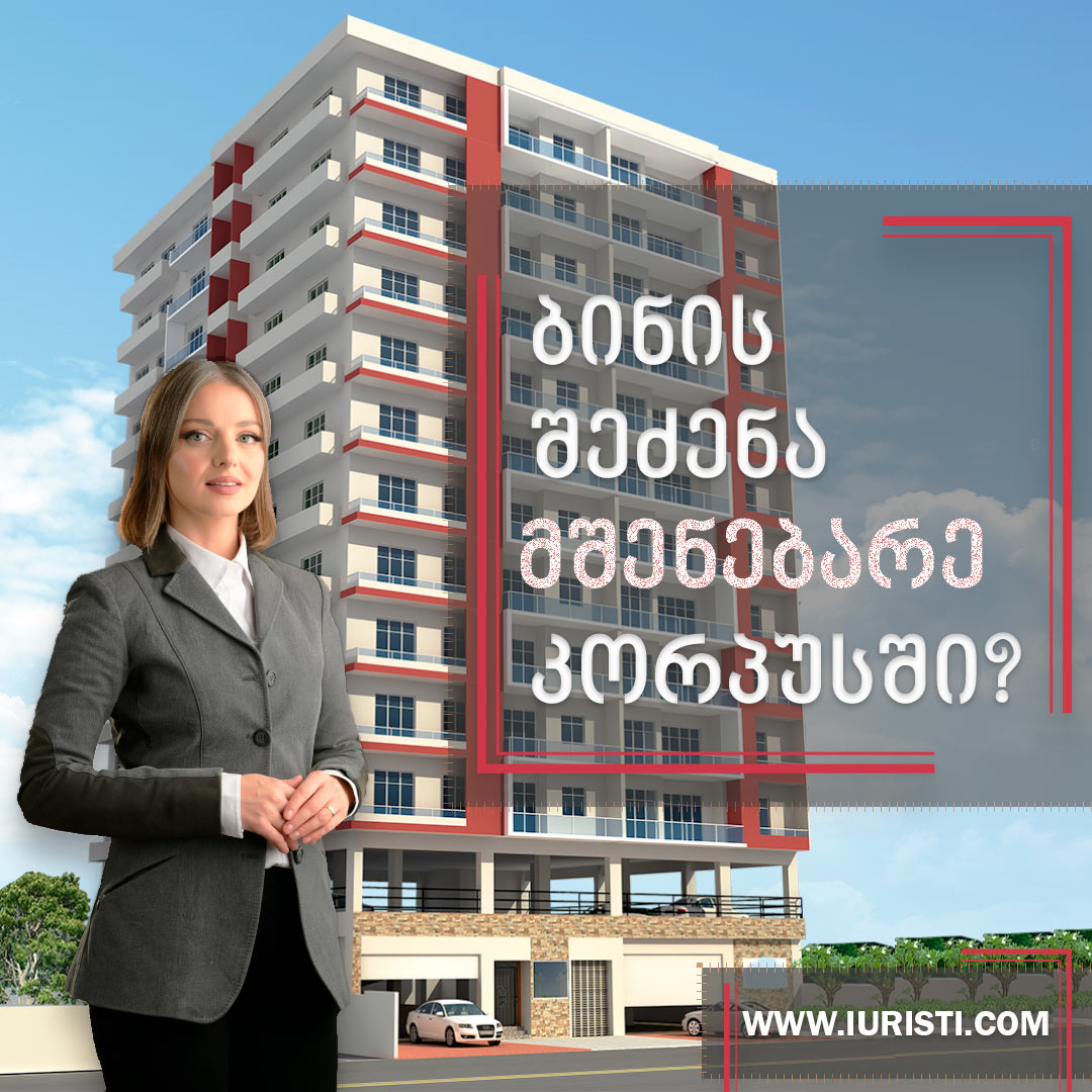 თუ მშენებარე კორპუსში ბინის შეძენას აპირებთ