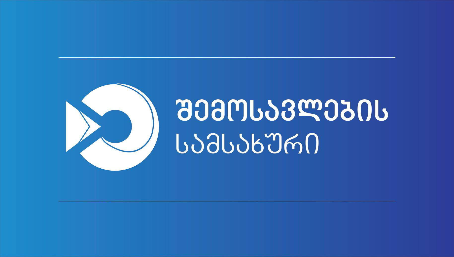 შემოსავლების სამსახურის მიერ გაწეული მომსახურების საფასურებში ცვლილება შევიდა