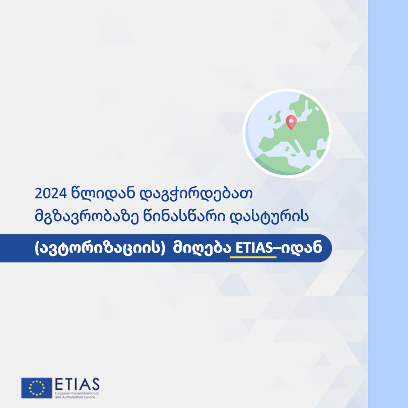 ევროკავშირში მოგზაურობის წესები იცვლება