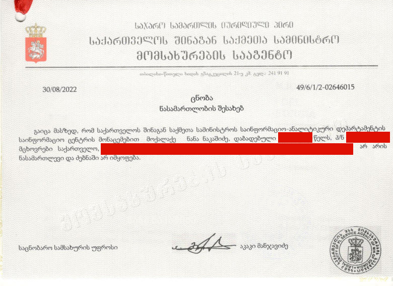 ცნობა ნასამართლეობის შესახებ