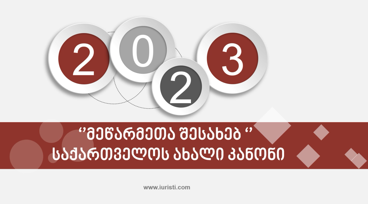 მეწარმეთა შესახებ ახალი კანონი - 2023 წლის ბოლომდე, სარეგისტრაციო პროცედურის გავლა სავადებულოა!