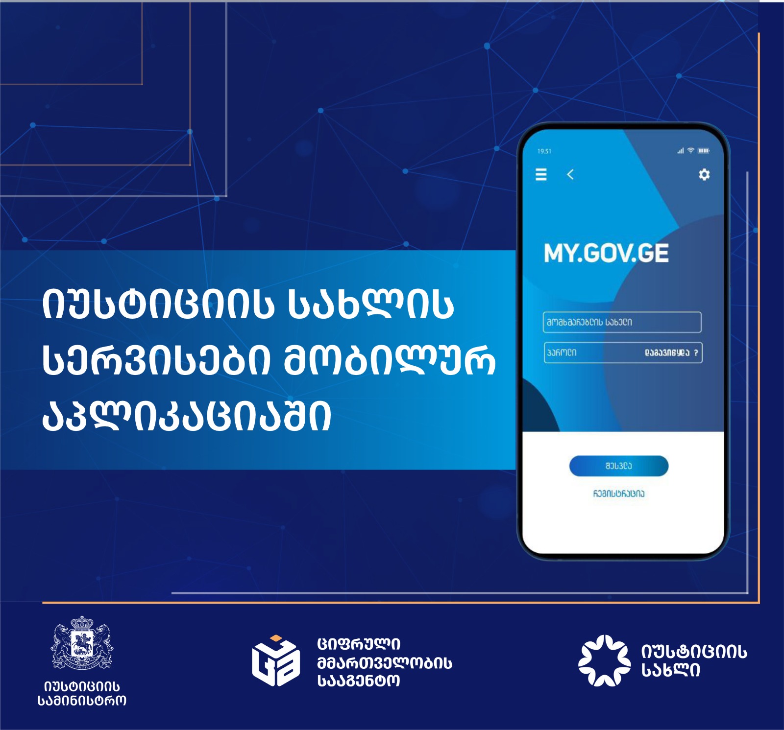 იუსტიციის სახლის სერვისების მიღება მალე მობილური აპლიკაციით იქნება შესაძლებელი