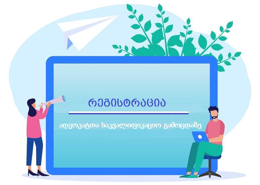 ადვოკატთა საკვალიფიკაციო გამოცდის საშემოდგომო სესიაზე რეგისტრაციის ვადა