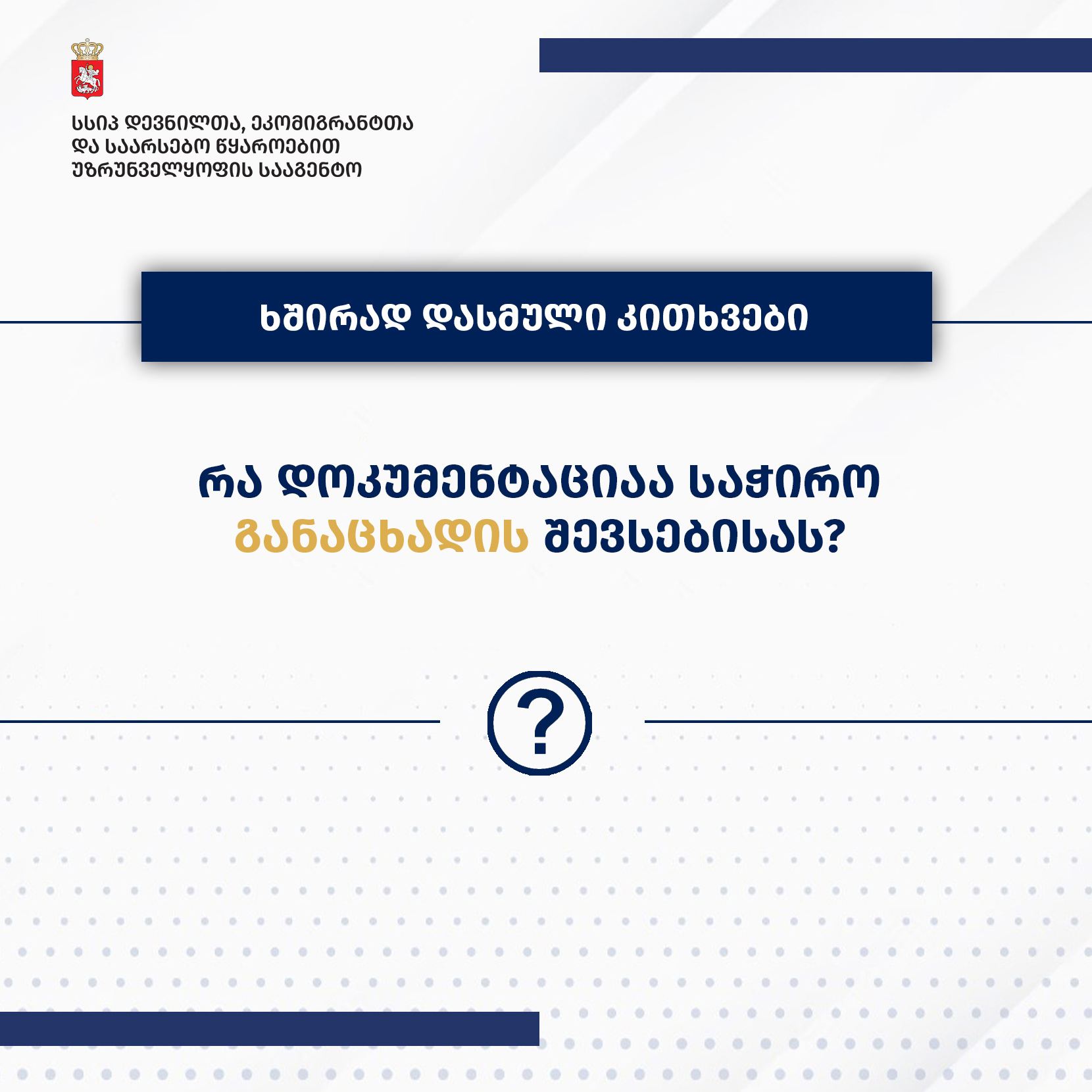 ბინის მიღების მოთხოვნით განაცხადის შევსებისას საჭირო დოკუმენტაცია