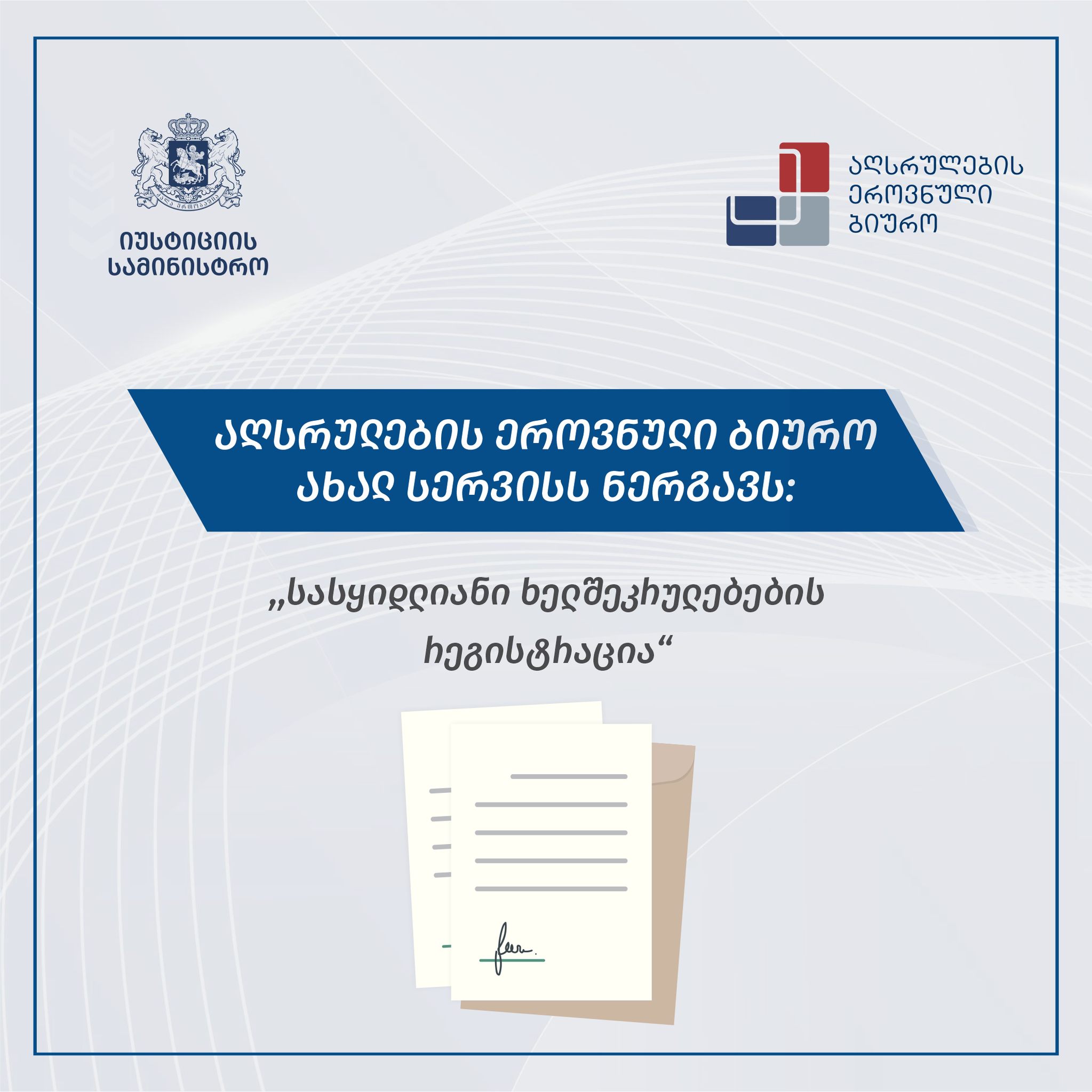 სასყიდლიანი ხელშეკრულების რეგისტრაცია