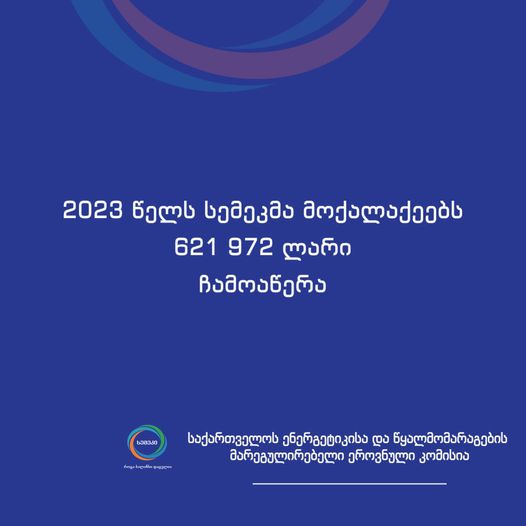 სემეკის გადაწყვეტილებით მოქალაქეებს, უსაფუძვლოდ დარიცხული  621 972 ათასი ლარი ჩამოეწერათ