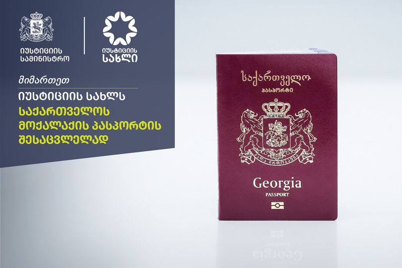 პასპორტის შეცვლა