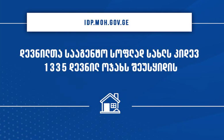 დევნილთა საკითხების შემსწავლელი კომისიის გადაწყვეტილებით, იძულებით გადაადგილებულ 1 335 ოჯახს, სააგენტო, სოფლად სახლს შეუსყიდის