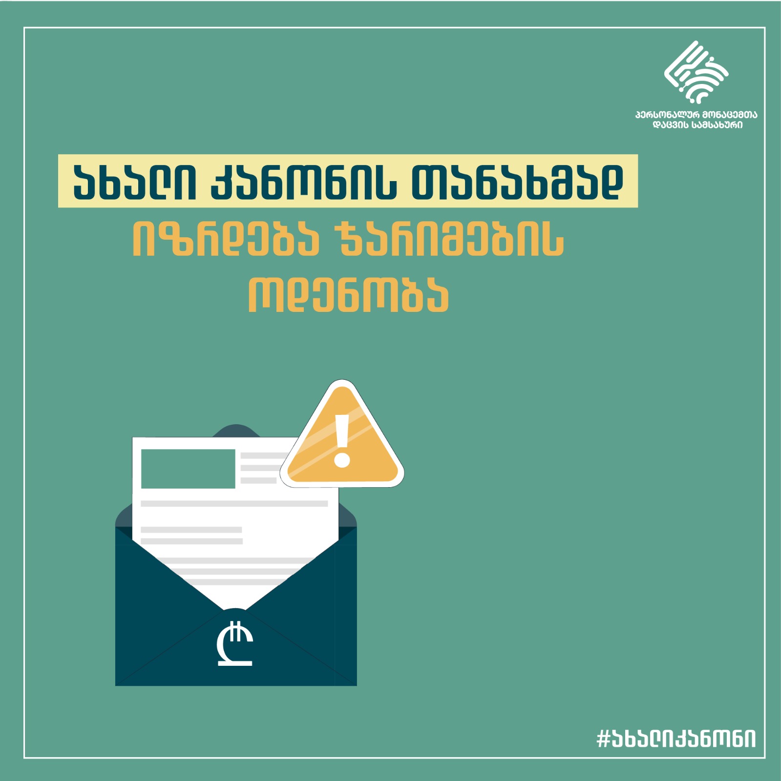 ახალი კანონი ''პერსონალურ მონაცემთა დაცვის შესახებ“