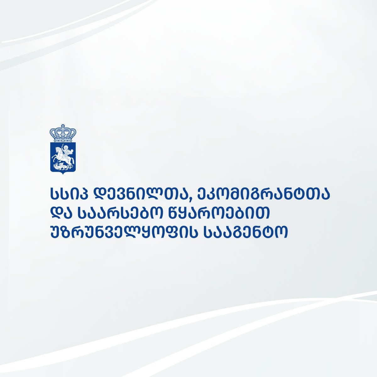 ემიგრაციიდან დაბრუნებულ საქართველოს 127 მოქალაქეს გრანტი გადაეცემა