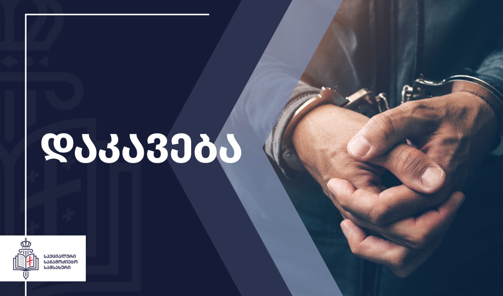 ძალადობის ფაქტზე შინაგან საქმეთა სამინისტროს დაცვის პოლიციის დეპარტამენტის ინსპექტორი დააკავეს