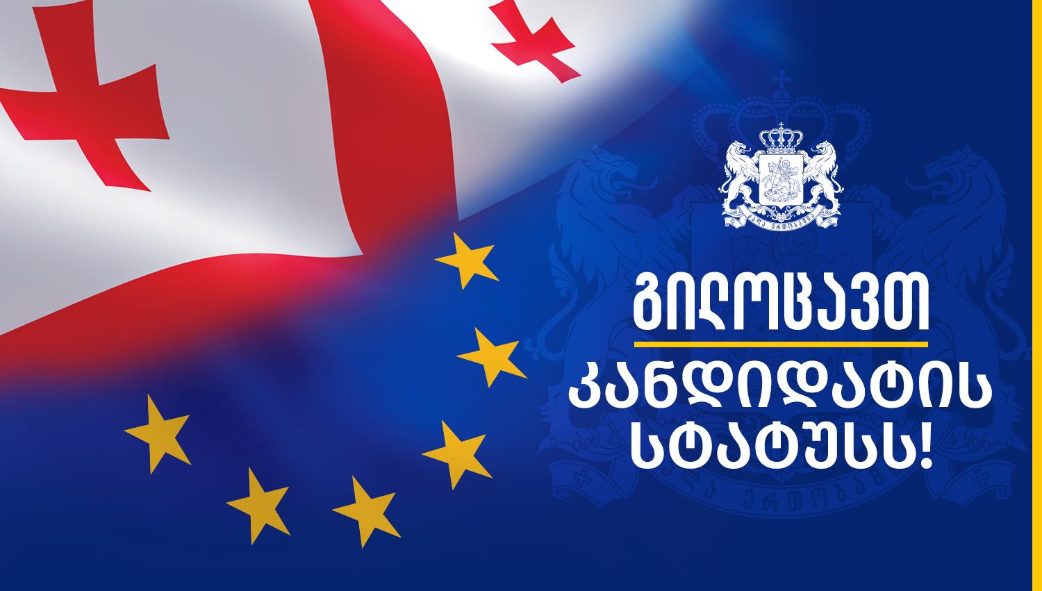 ევროკავშირის საბჭომ საქართველოს მიანიჭა კანდიდატის სტატუსი
