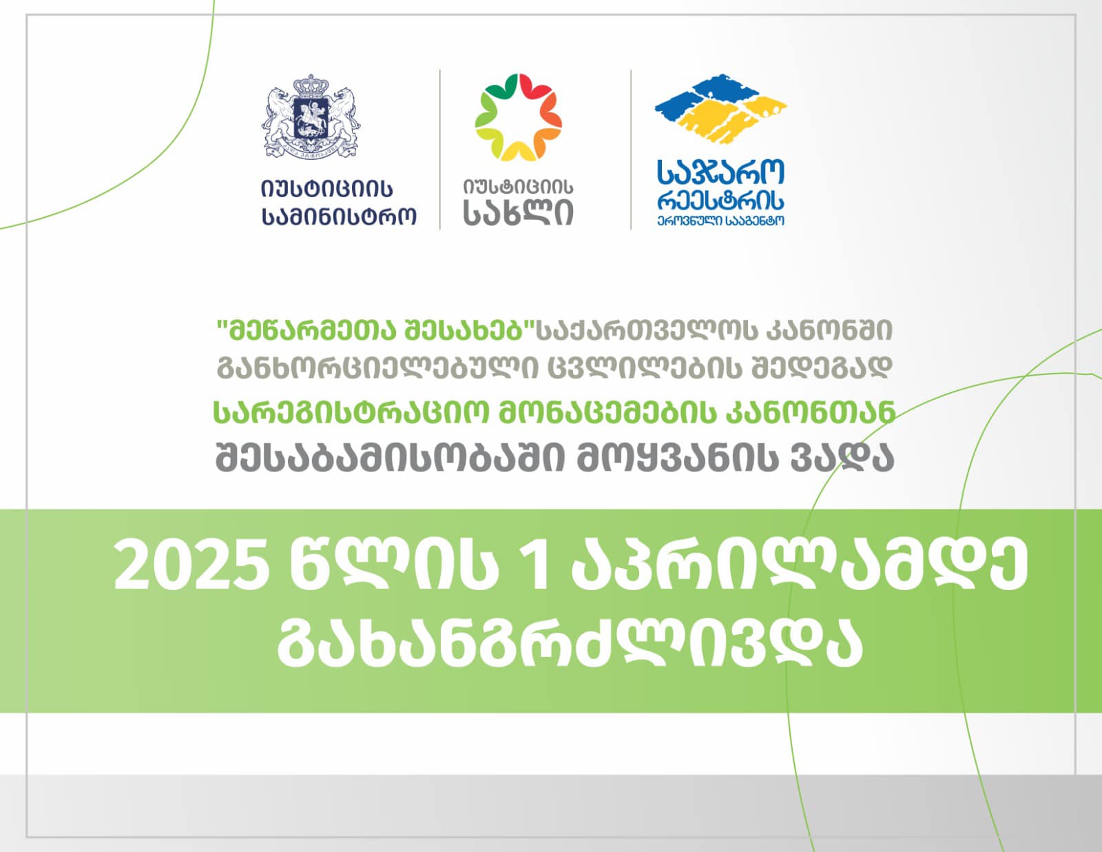2025 წლის 1 აპრილამდე გახანგრძლივდა, სარეგისტრაციო მონაცემების კანონთან შესაბამისობაში  მოყვანის ვადა