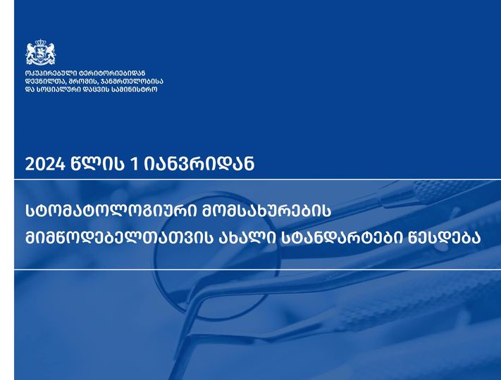 2024 წლის 1 იანვრიდან, სტომატოლოგიური მომსახურების მიმწოდებელთათვის ახალი სტანდარტები წესდება.