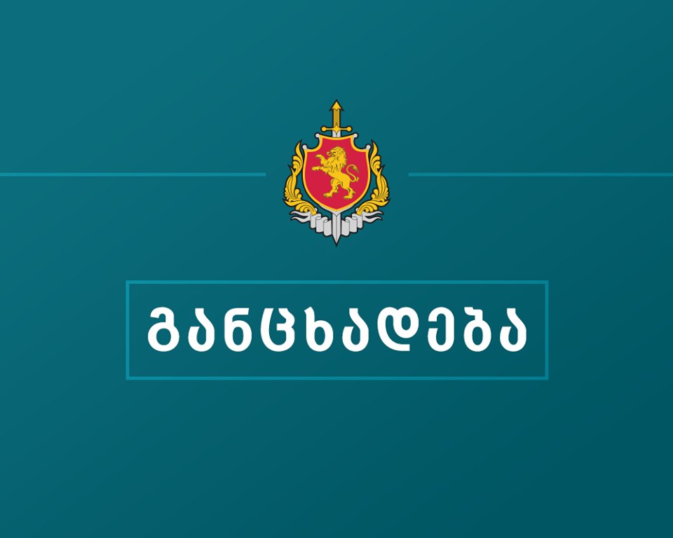 განცხადება - შინაგან საქმეთა სამინისტრო