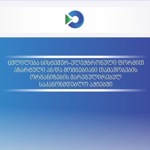 ცვლილება სისტემურ-ელექტრონული ფორმით აზარტული ან/და მომგებიანი თამაშობების ორგანიზების მარეგულირებელ საკანონმდებლო აქტებში