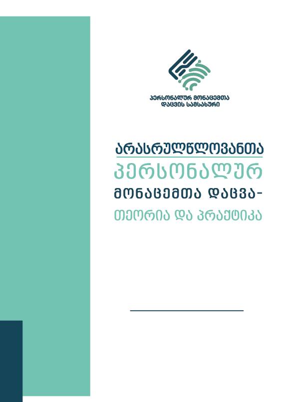 არასრუწლოვანთა პერსონალური მონაცემების დაცვა - თეორია და პრაქტიკა