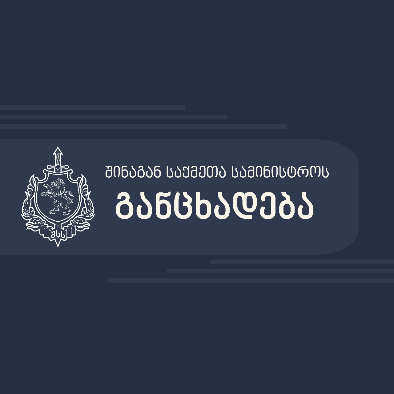 ქალაქ რუსთავში, ე.წ. სტამბოლის ბაზრის ტერიტორიაზე განხორციელებული სროლის თაობაზე - შინაგან საქმეთა სამინისტრო განცხადებას ავრცელებს