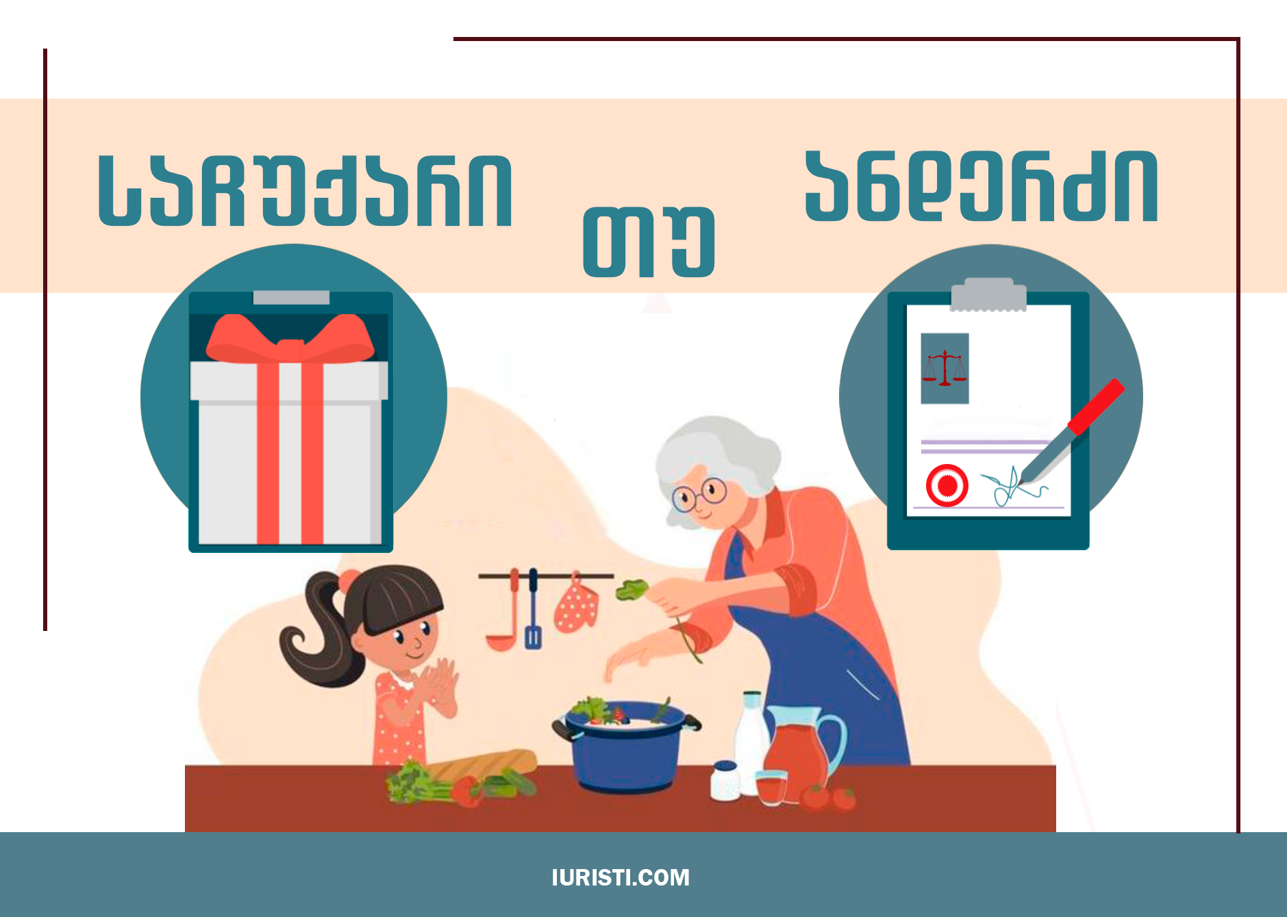 რომელია უკეთესი საჩუქარი თუ ანდერძი?