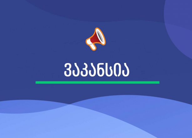ადვოკატთა ასოციაცია ეთიკის კომისიის იურისტის პოზიციაზე ვაკანსიას აცხადებს!